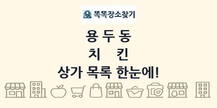 용두동 치킨 상가 목록 및 정보