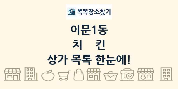 이문1동 치킨 상가 목록 및 정보