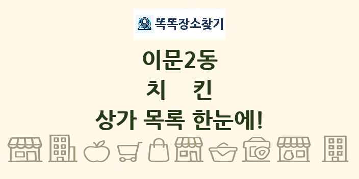 이문2동 치킨 상가 목록 및 정보