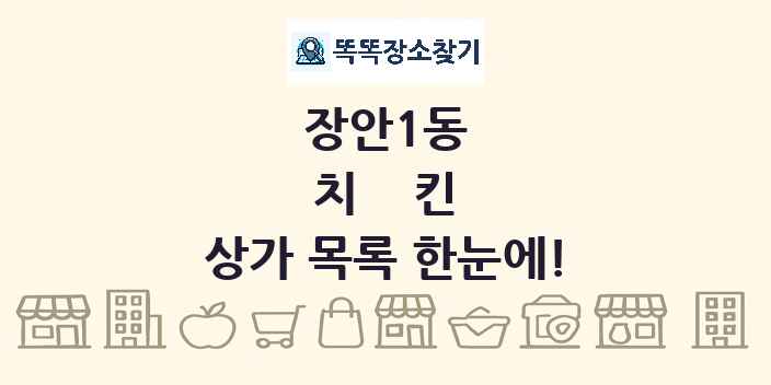 장안1동 치킨 상가 목록 및 정보