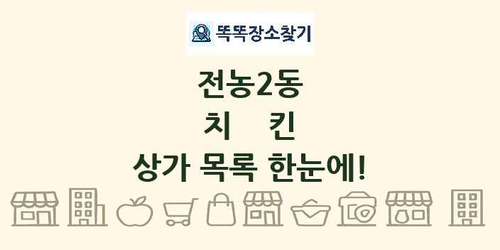 전농2동 치킨 상가 목록 및 정보