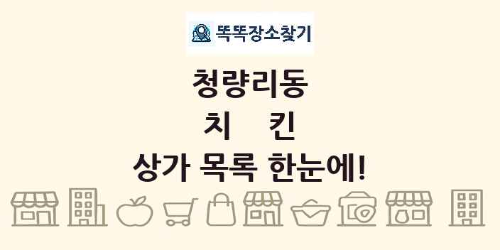 청량리동 치킨 상가 목록 및 정보