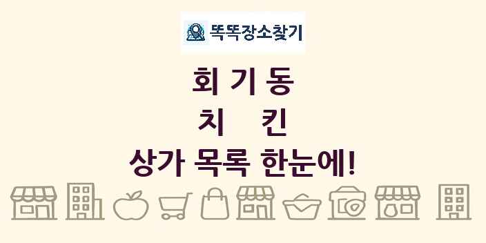 회기동 치킨 상가 목록 및 정보