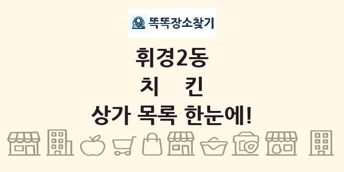 휘경2동 치킨 상가 목록 및 정보