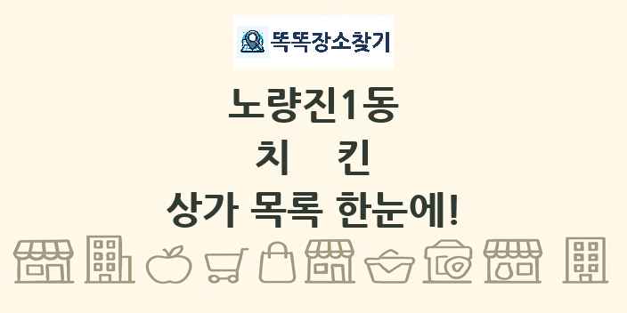 노량진1동 치킨 상가 목록 및 정보