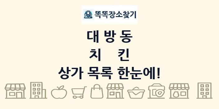 대방동 치킨 상가 목록 및 정보