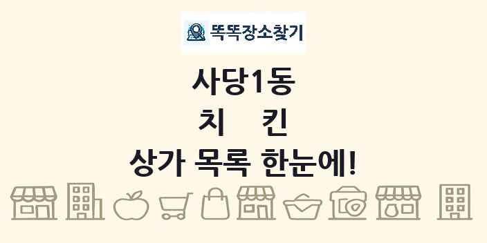 사당1동 치킨 상가 목록 및 정보