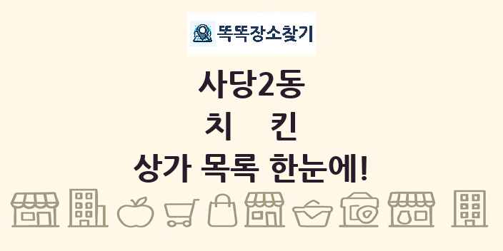사당2동 치킨 상가 목록 및 정보