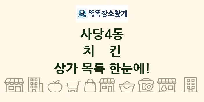 사당4동 치킨 상가 목록 및 정보