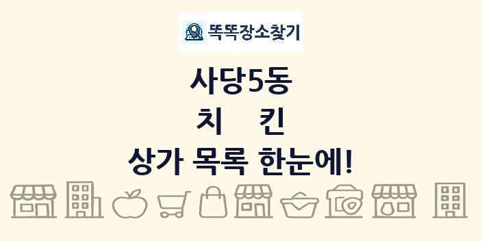 사당5동 치킨 상가 목록 및 정보