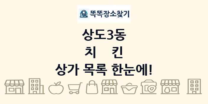 상도3동 치킨 상가 목록 및 정보