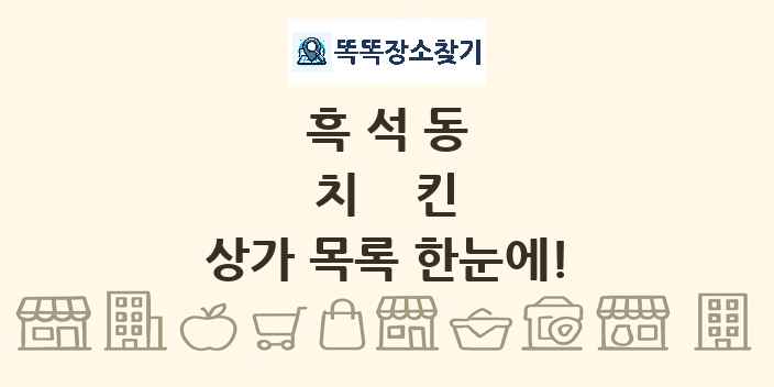 흑석동 치킨 상가 목록 및 정보