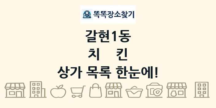 갈현1동 치킨 상가 목록 및 정보