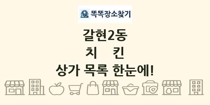 갈현2동 치킨 상가 목록 및 정보