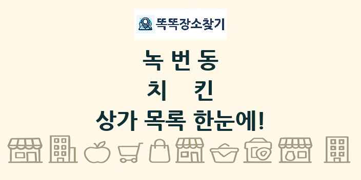 녹번동 치킨 상가 목록 및 정보