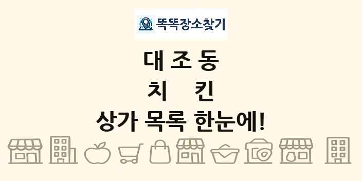 대조동 치킨 상가 목록 및 정보