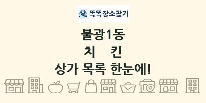 불광1동 치킨 상가 목록 및 정보