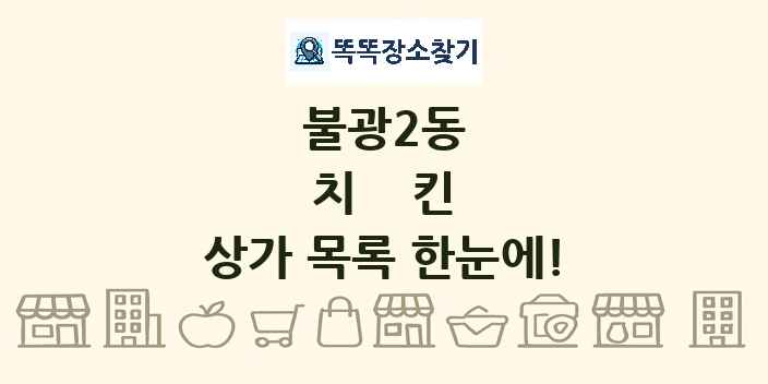 불광2동 치킨 상가 목록 및 정보