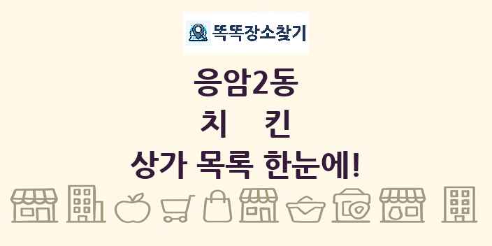응암2동 치킨 상가 목록 및 정보