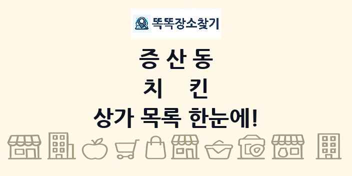 증산동 치킨 상가 목록 및 정보