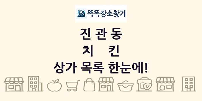 진관동 치킨 상가 목록 및 정보