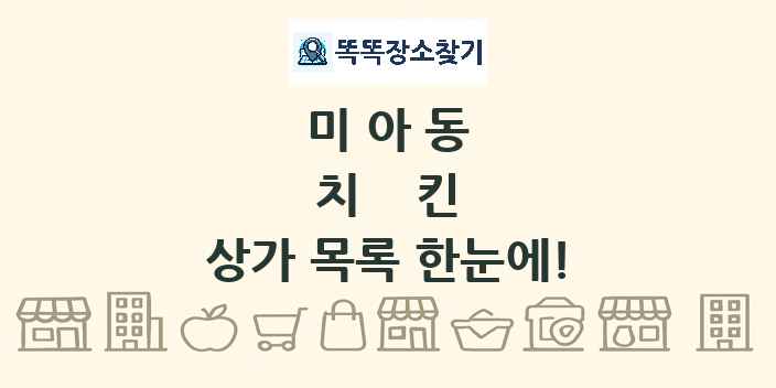 미아동 치킨 상가 목록 및 정보