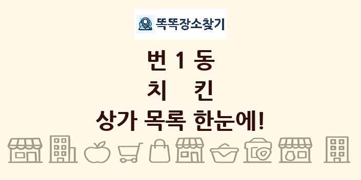 번1동 치킨 상가 목록 및 정보