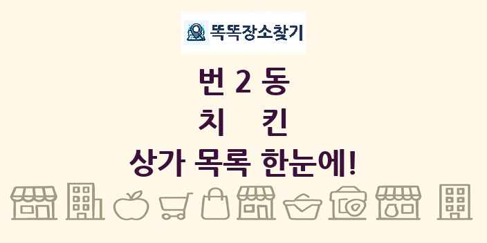 번2동 치킨 상가 목록 및 정보