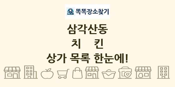 삼각산동 치킨 상가 목록 및 정보