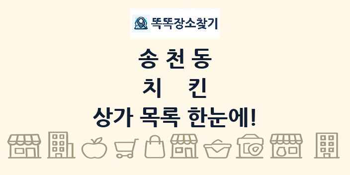 송천동 치킨 상가 목록 및 정보
