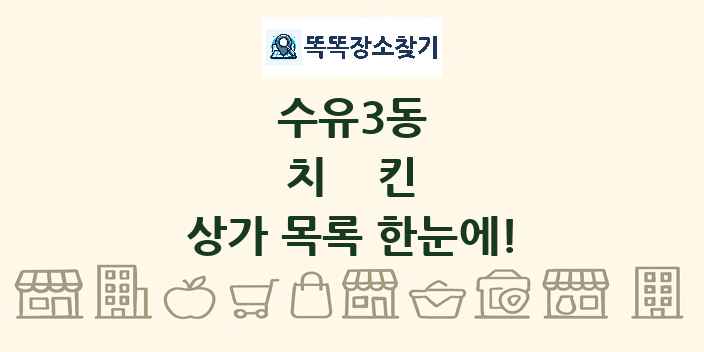수유3동 치킨 상가 목록 및 정보