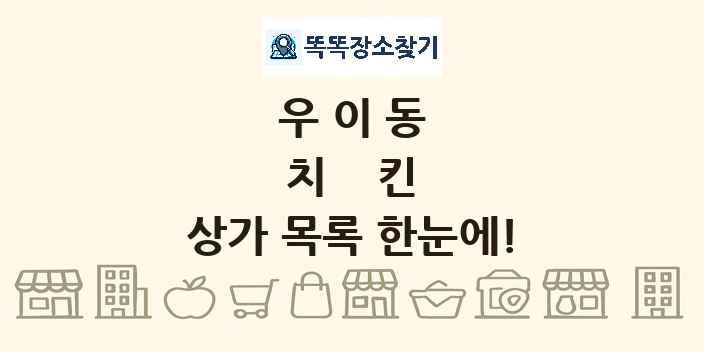 우이동 치킨 상가 목록 및 정보