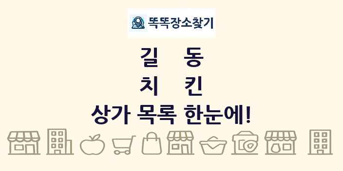 길동 치킨 상가 목록 및 정보