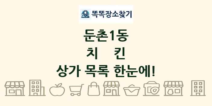 둔촌1동 치킨 상가 목록 및 정보