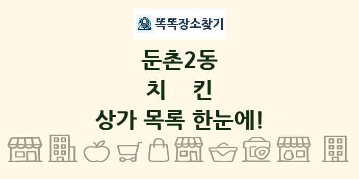 둔촌2동 치킨 상가 목록 및 정보