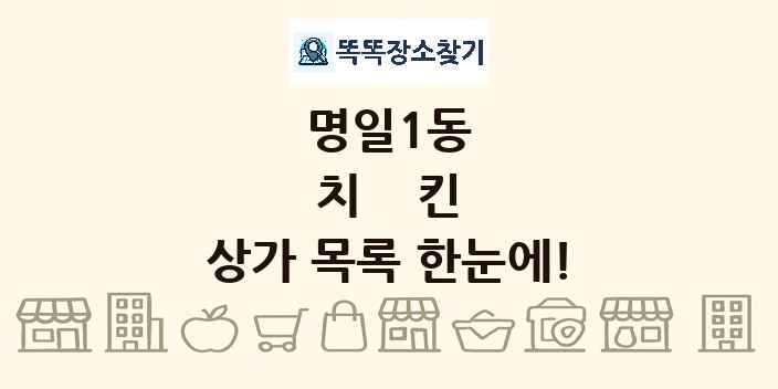 명일1동 치킨 상가 목록 및 정보