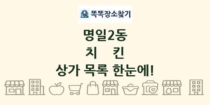 명일2동 치킨 상가 목록 및 정보