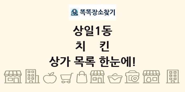 상일1동 치킨 상가 목록 및 정보