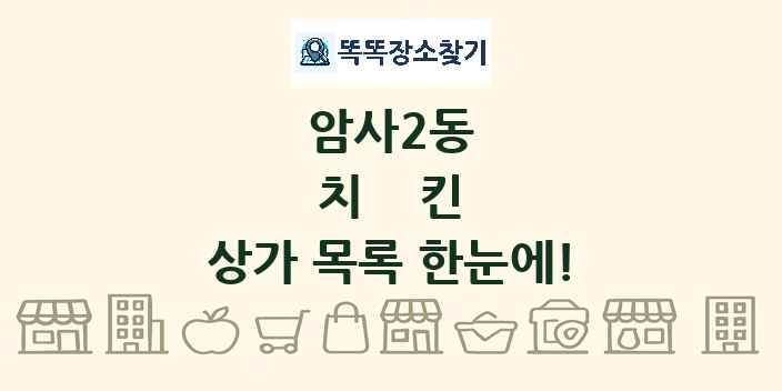 암사2동 치킨 상가 목록 및 정보