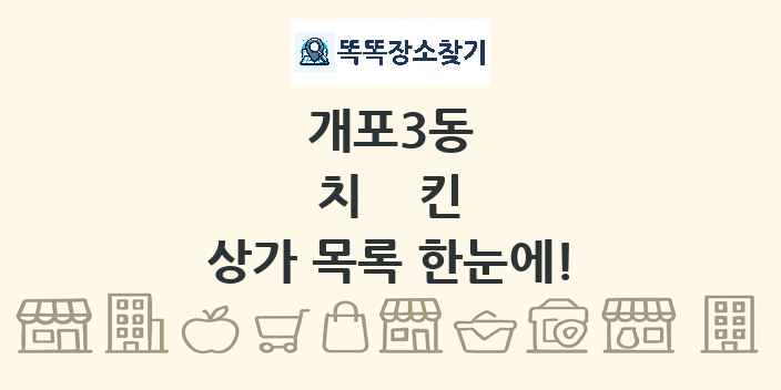 개포3동 치킨 상가 목록 및 정보