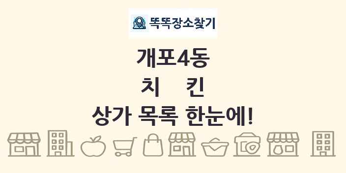 개포4동 치킨 상가 목록 및 정보