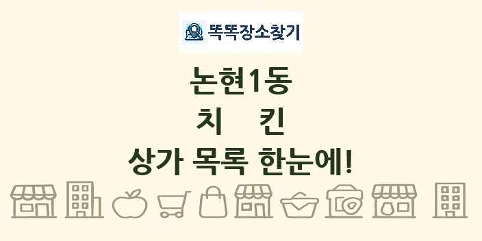 논현1동 치킨 상가 목록 및 정보