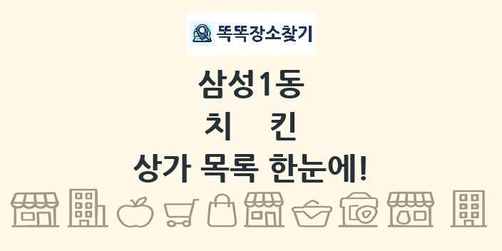 삼성1동 치킨 상가 목록 및 정보