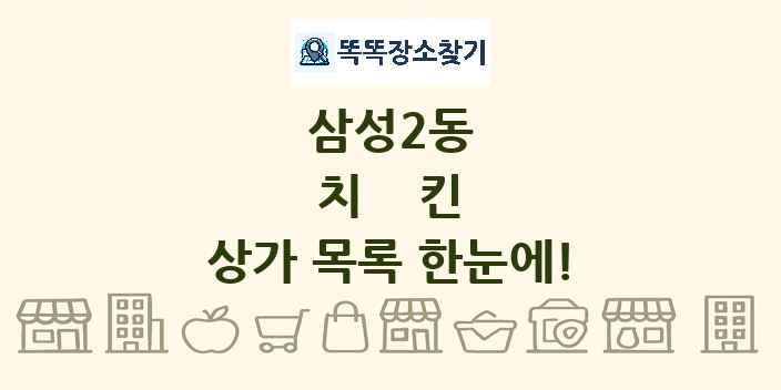 삼성2동 치킨 상가 목록 및 정보