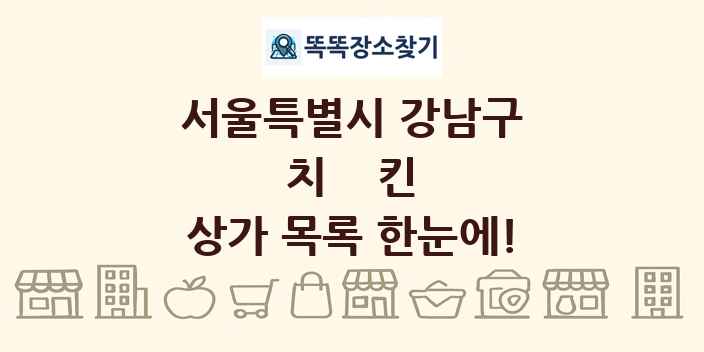 서울특별시 강남구 치킨 상가 목록 및 정보