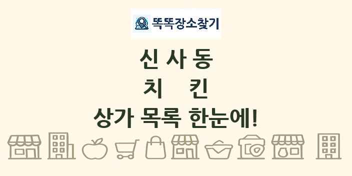 신사동 치킨 상가 목록 및 정보