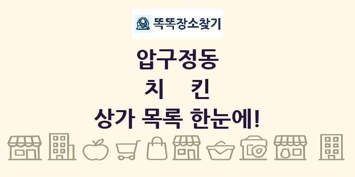 압구정동 치킨 상가 목록 및 정보