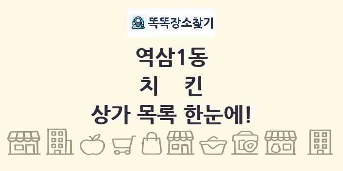 역삼1동 치킨 상가 목록 및 정보