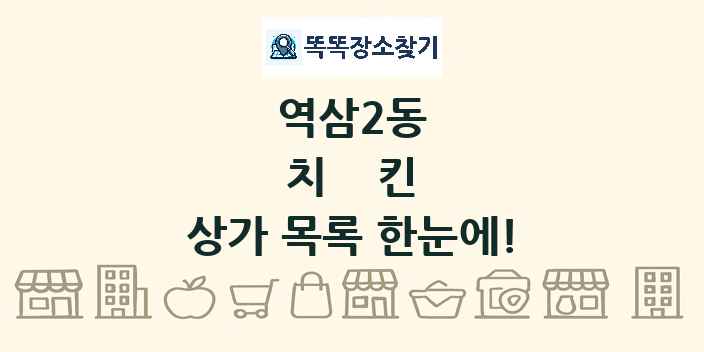 역삼2동 치킨 상가 목록 및 정보