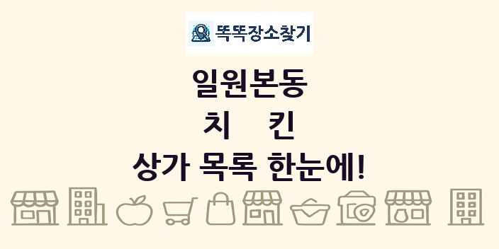 일원본동 치킨 상가 목록 및 정보